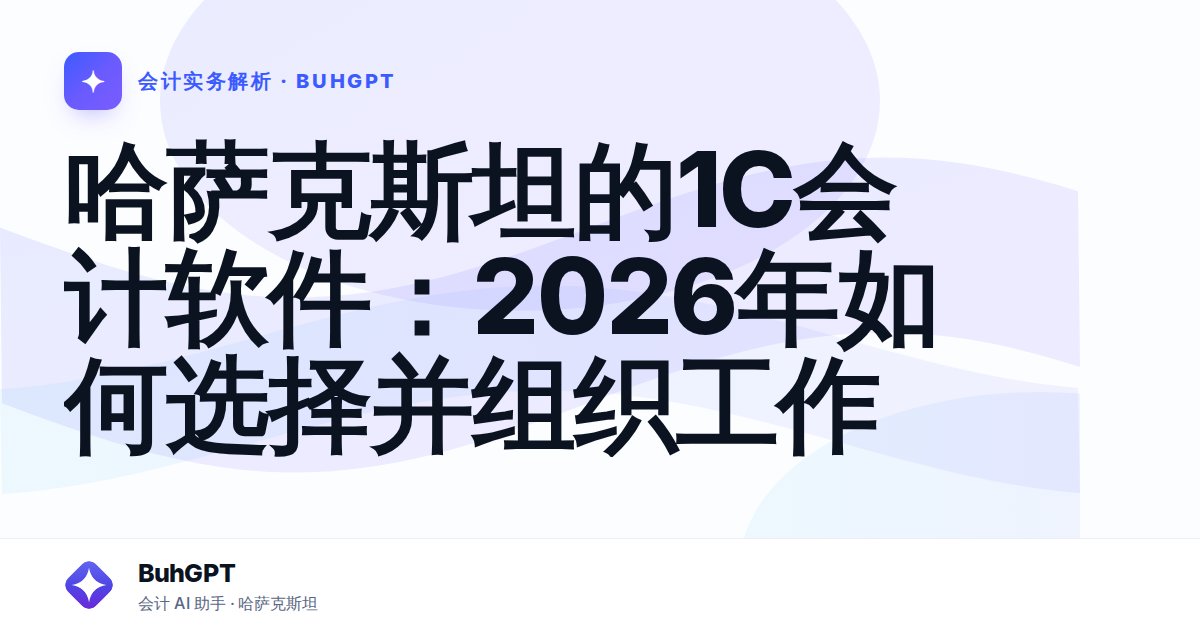 哈萨克斯坦的1С会计软件：2026年如何选择并组织工作