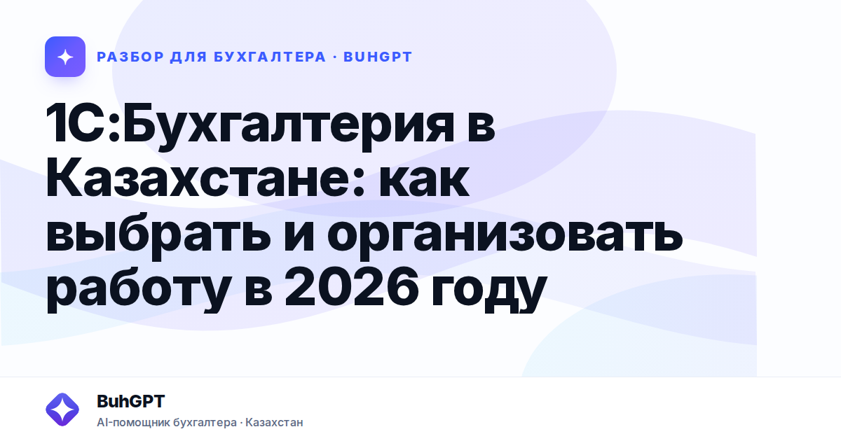 1С:Бухгалтерия в Казахстане: как выбрать и организовать работу в 2026 году