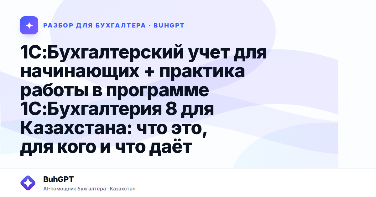 1С:Бухгалтерский учет для начинающих + практика работы
