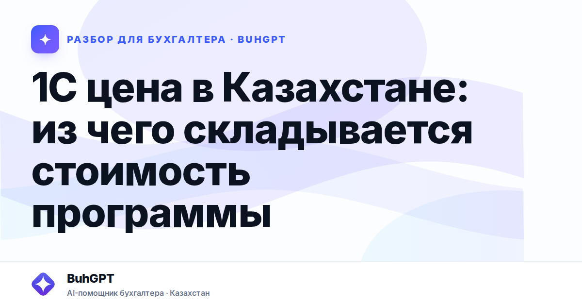 1С цена в Казахстане