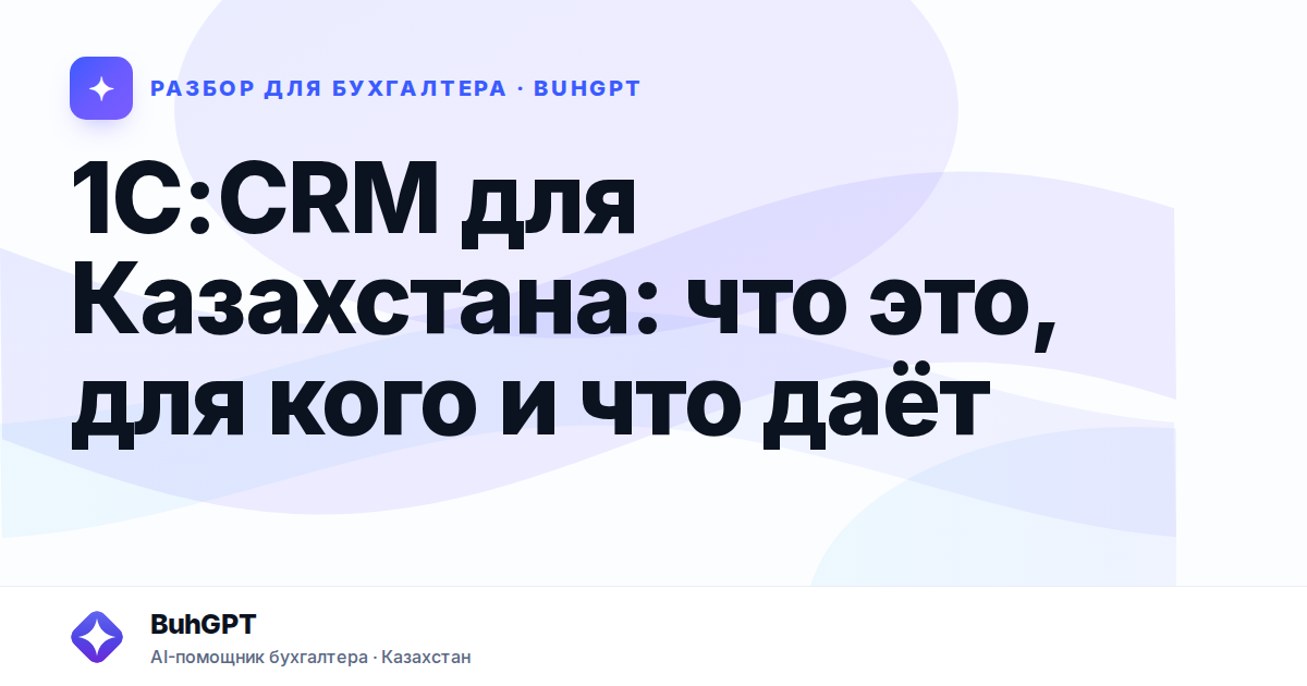 1С:CRM для Казахстана: что это, для кого и что даёт