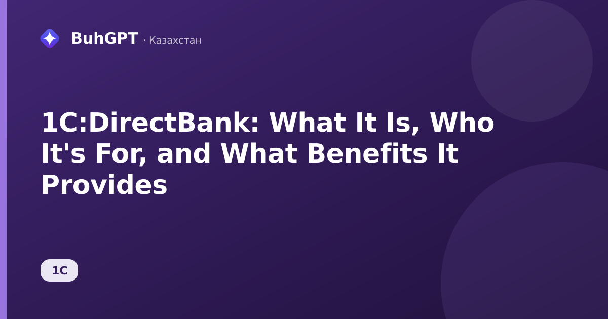 1C:DirectBank: What It Is, Who It's For, and What Benefits It Provides
