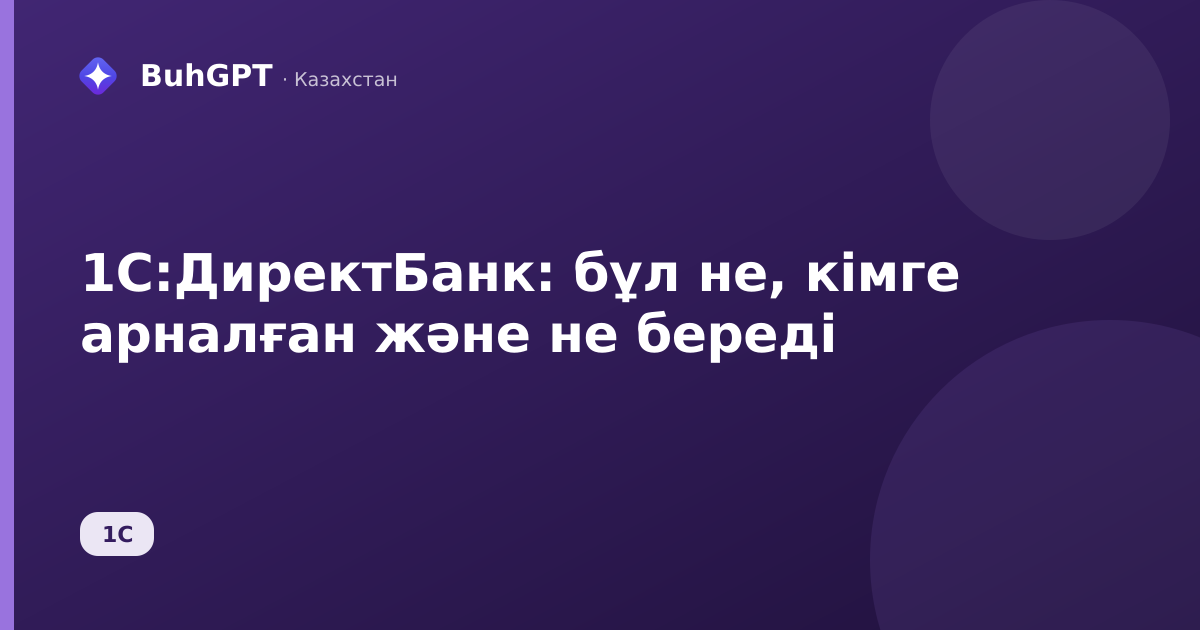 1С:ДиректБанк: бұл не, кімге арналған және не береді