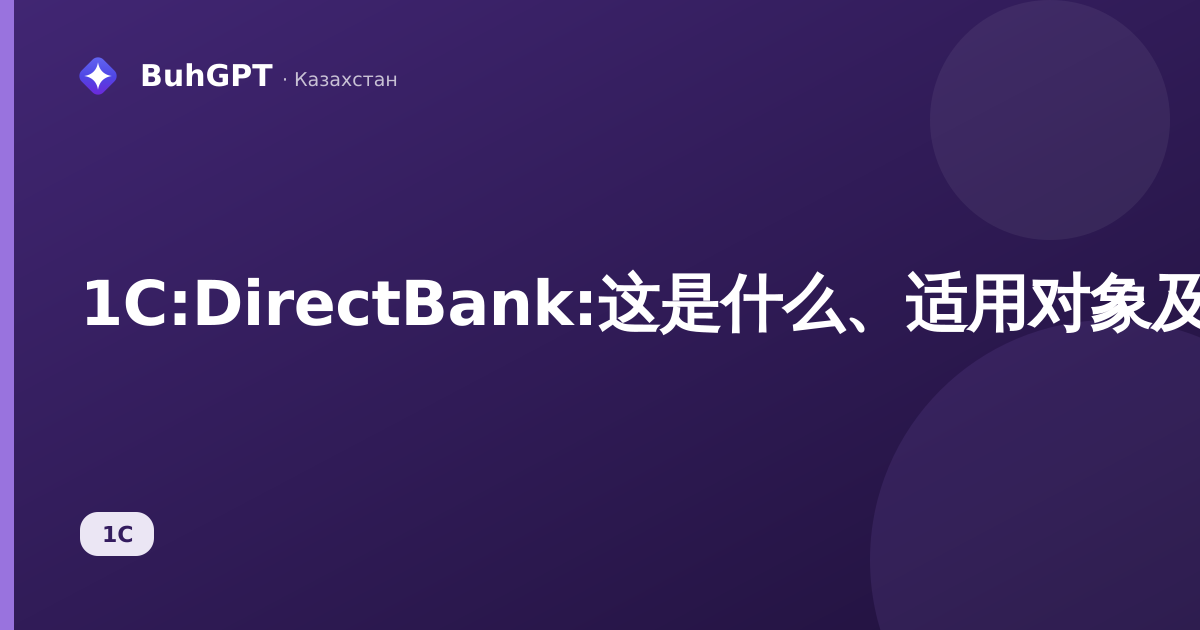 1C:DirectBank:这是什么、适用对象及优势