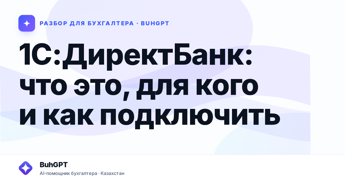 1С:ДиректБанк: что это, для кого и как подключить