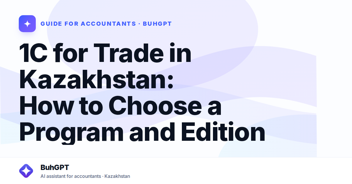 1C for Trade in Kazakhstan: How to Choose a Program and Edition