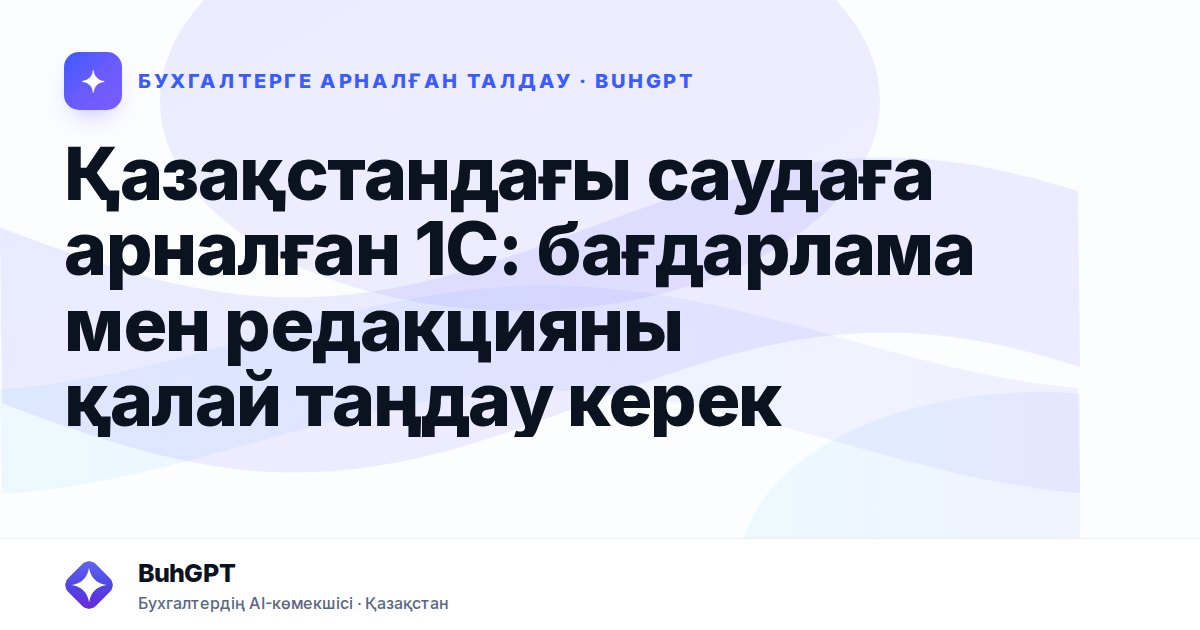 Қазақстандағы саудаға арналған 1С: бағдарлама мен редакцияны қалай таңдау керек