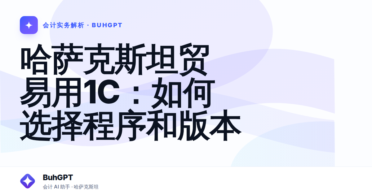 哈萨克斯坦贸易用1С:如何选择程序和版本