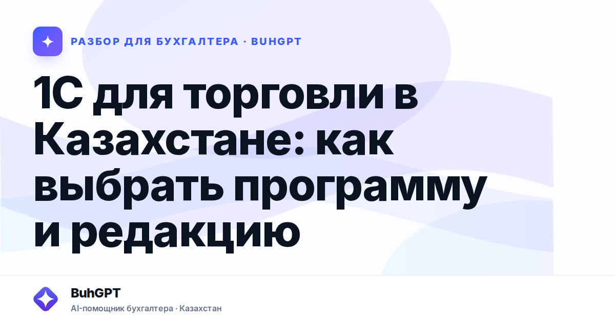 1С для торговли в Казахстане