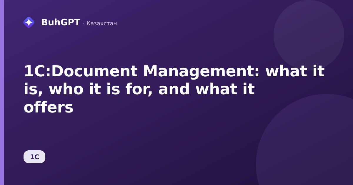 1C:Document Management: what it is, who it is for, and what it offers