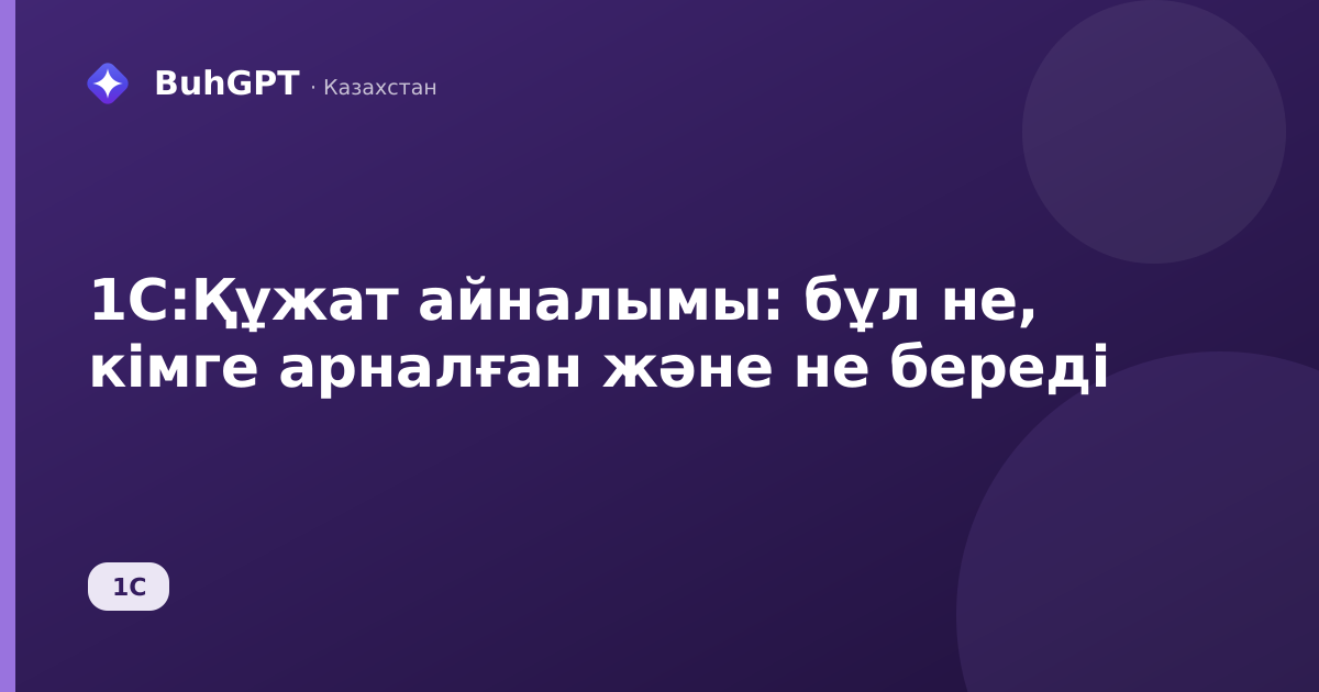 1С:Құжат айналымы: бұл не, кімге арналған және не береді