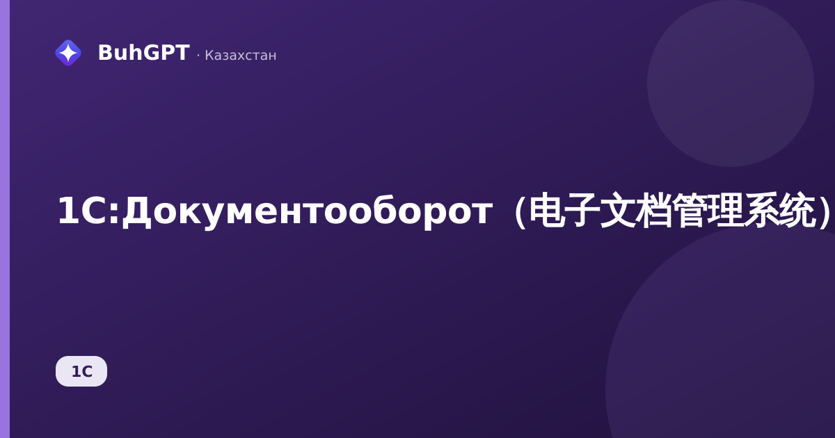 1C:Документооборот(电子文档管理系统):是什么、适合谁、有什么用