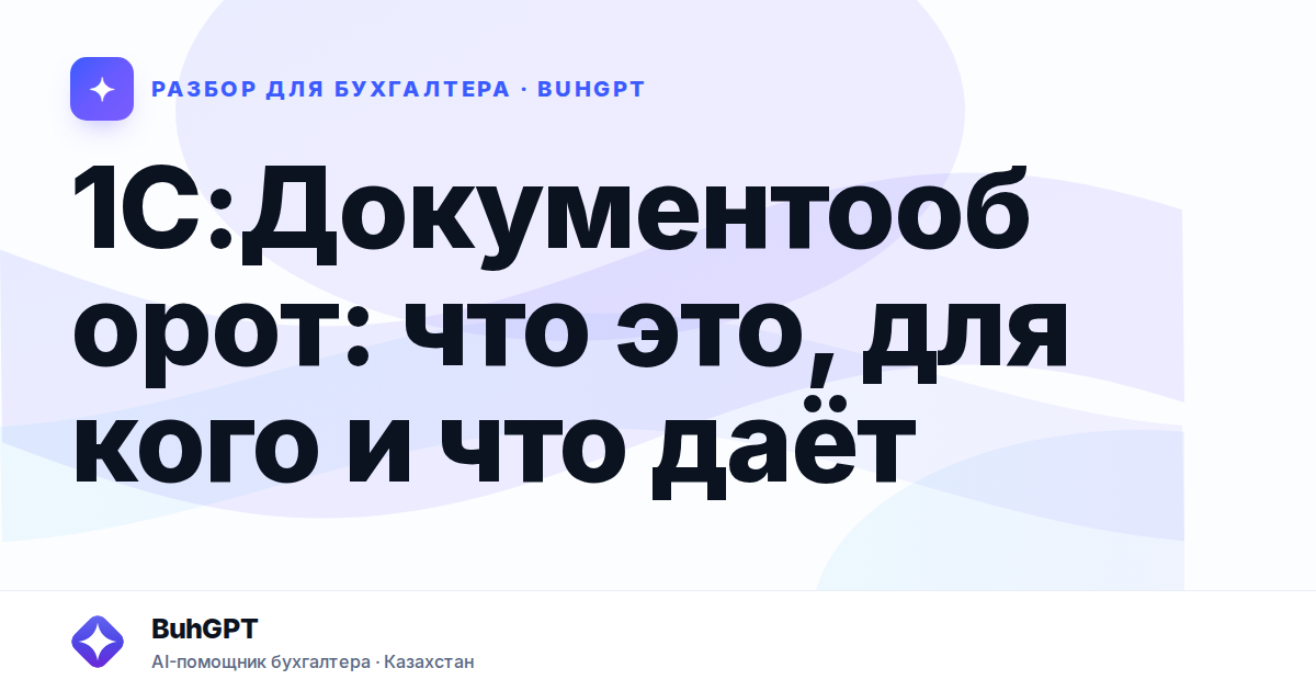 1С:Документооборот: что это, для кого и что даёт — Казахстан