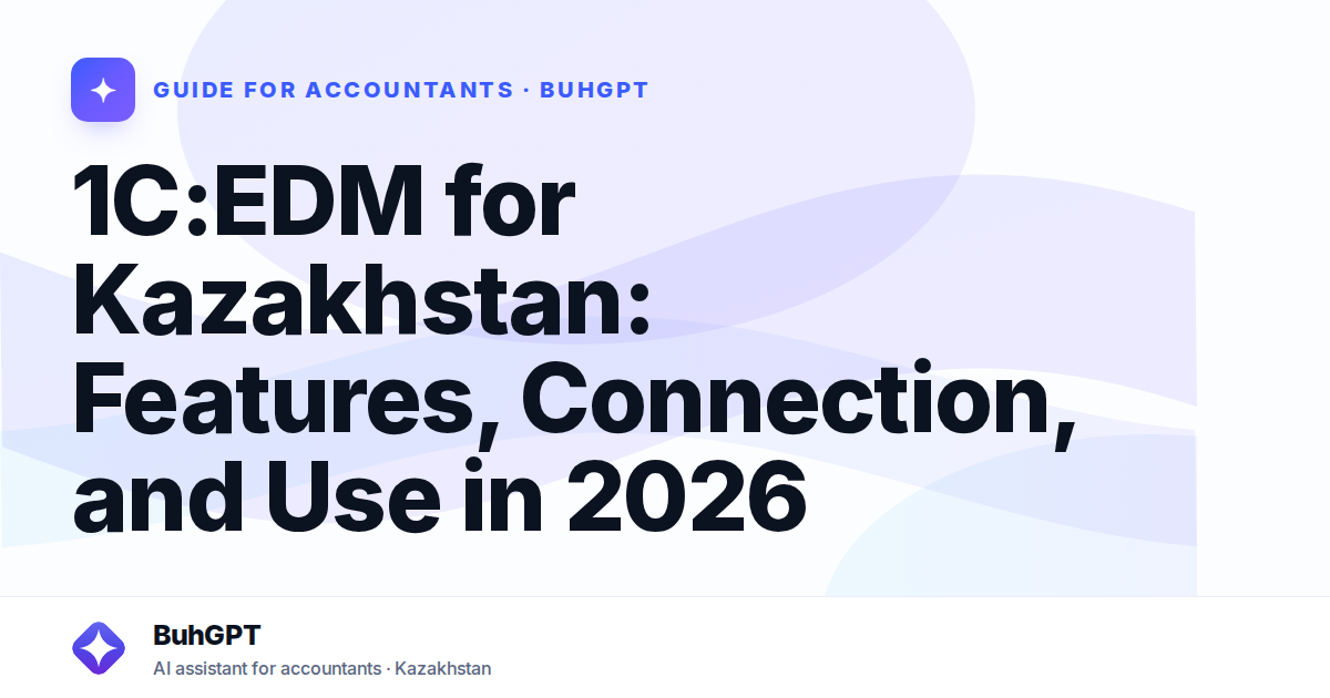 1C:EDM for Kazakhstan: Features, Connection, and Use in 2026