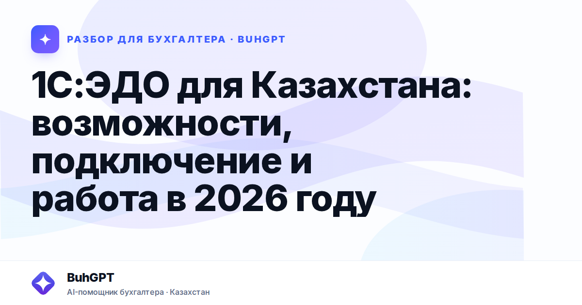 1С:ЭДО для Казахстана: возможности, подключение и работа