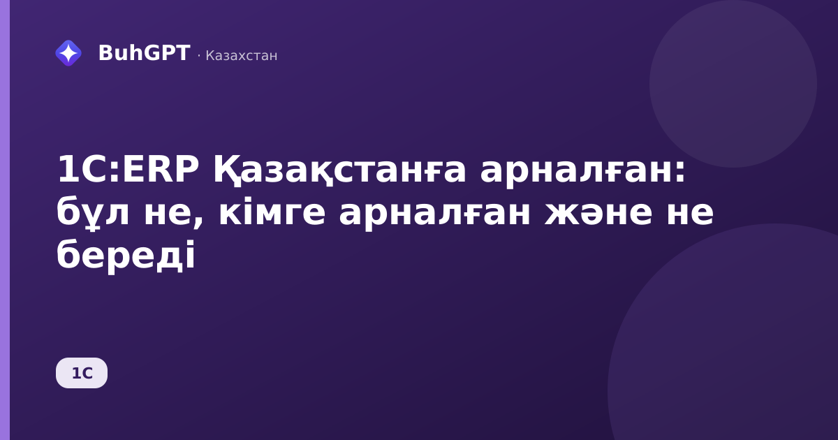 1С:ERP Қазақстанға арналған: бұл не, кімге арналған және не береді