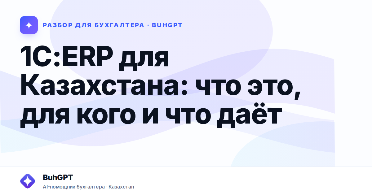 1С:ERP для Казахстана: что это, для кого и что даёт