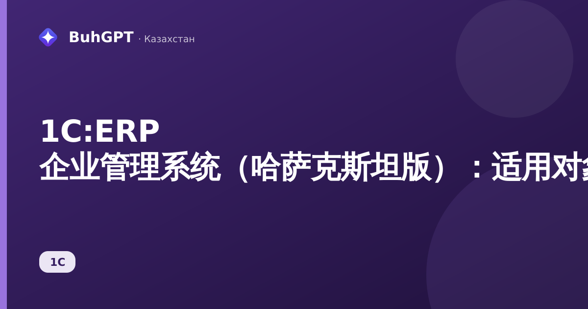 1С:ERP 企业管理系统（哈萨克斯坦版）：适用对象、组成部分及适用时机