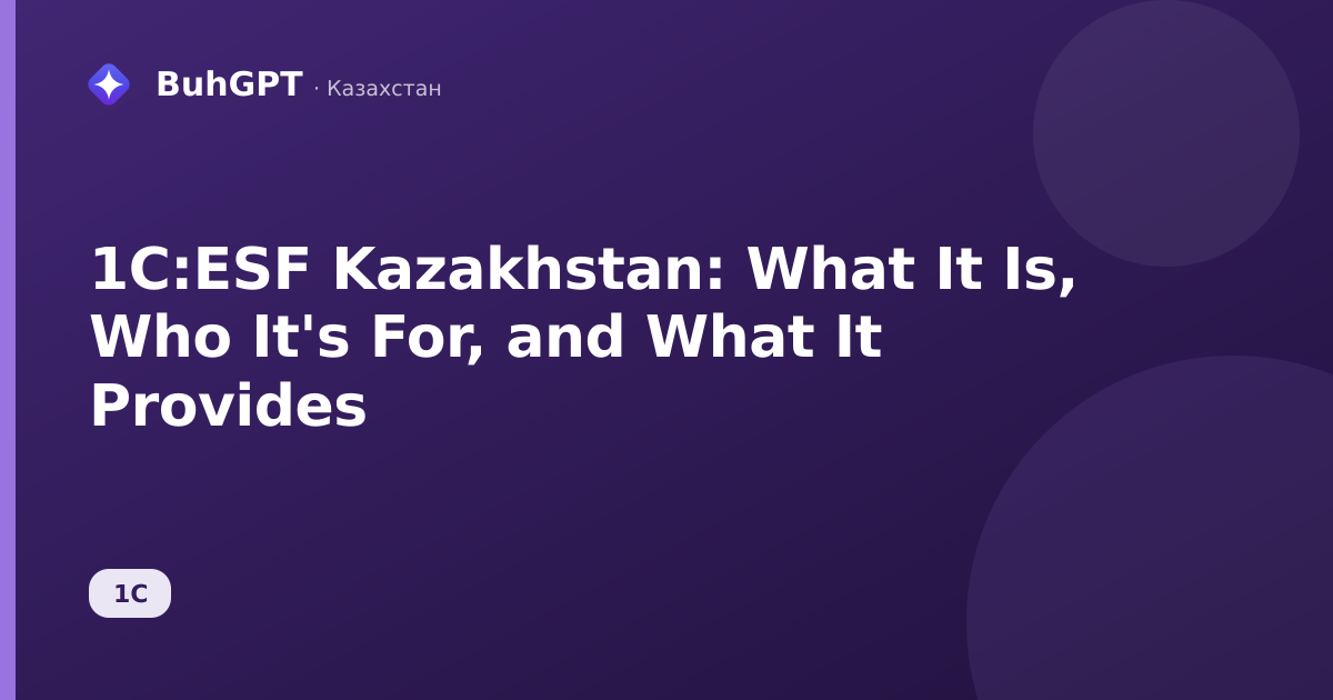 1C:ESF Kazakhstan: What It Is, Who It's For, and What It Provides