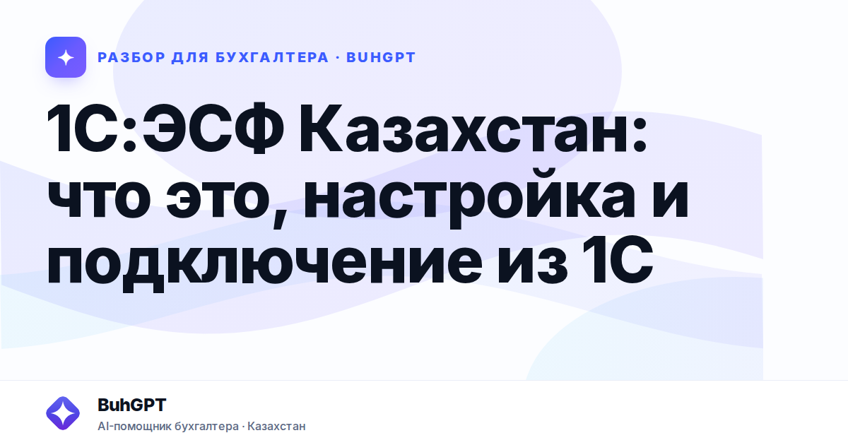 1С:ЭСФ Казахстан: что это, настройка и подключение из 1С