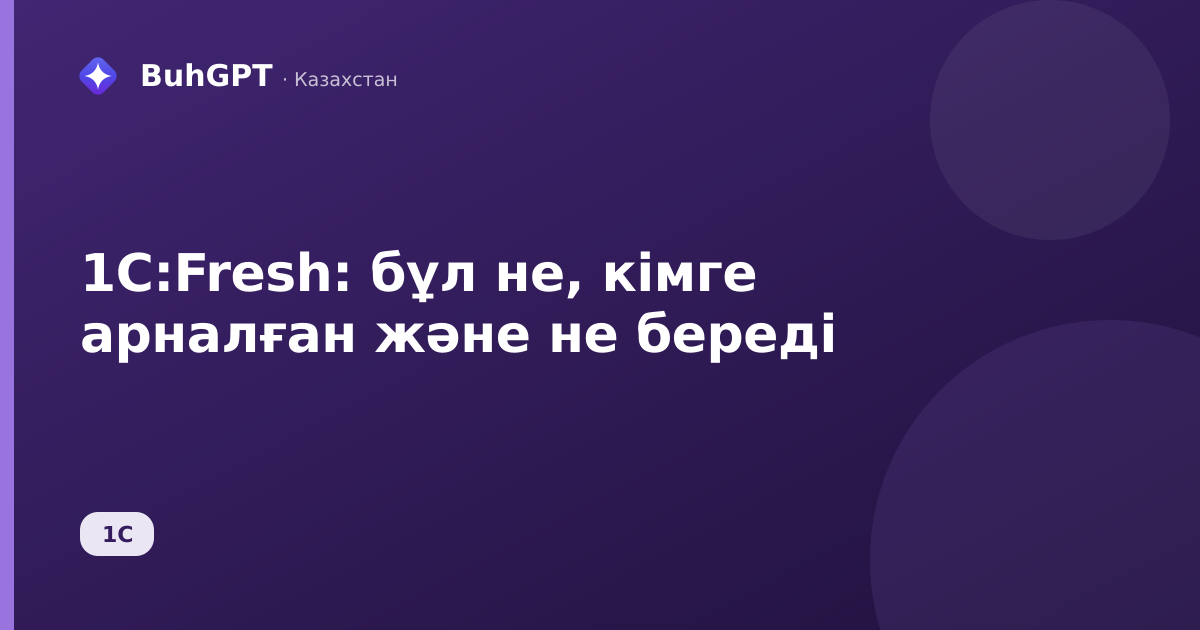 1С:Fresh: бұл не, кімге арналған және не береді