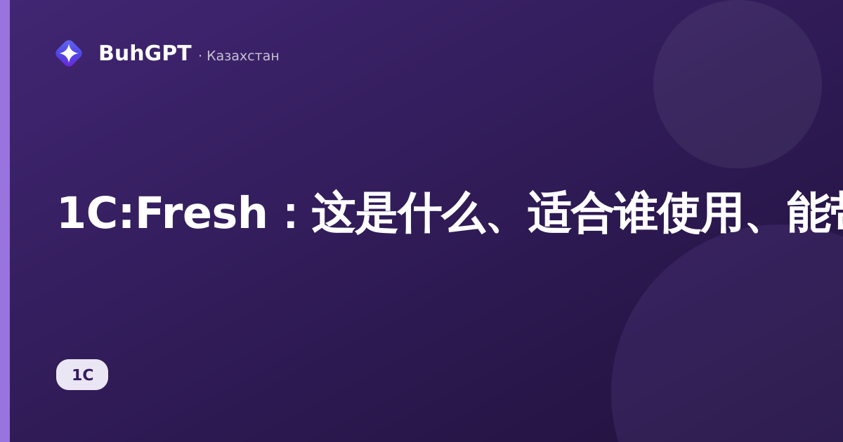 1С:Fresh：这是什么、适合谁使用、能带来什么好处
