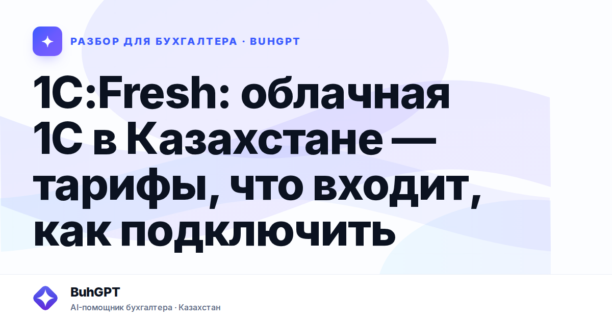 1С:Fresh: облачная 1С в Казахстане — тарифы, что входит