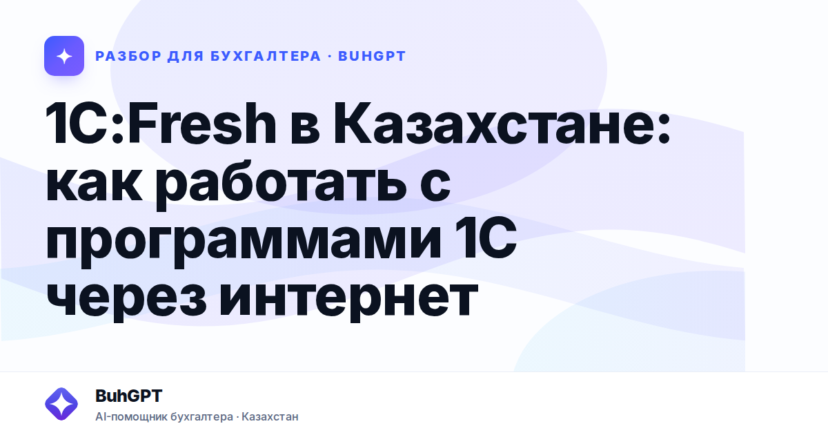 1С:Fresh в Казахстане: как работать с программами 1С через