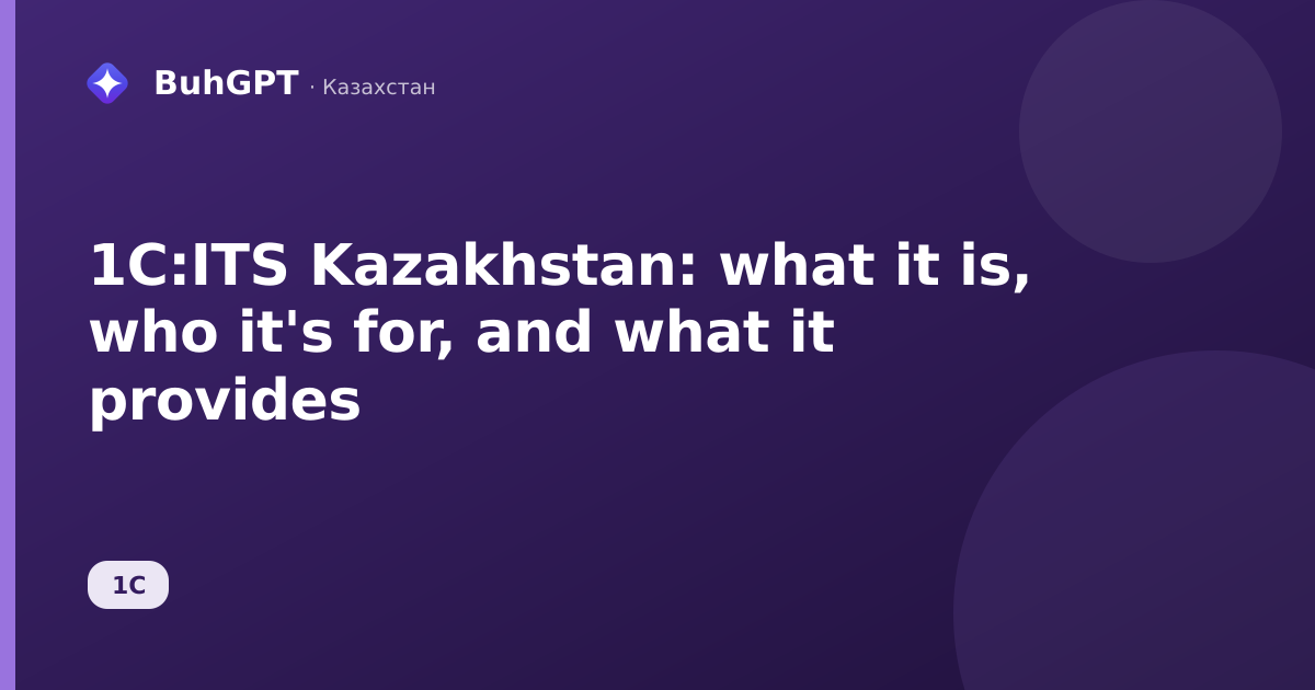 1C:ITS Kazakhstan: what it is, who it's for, and what it provides