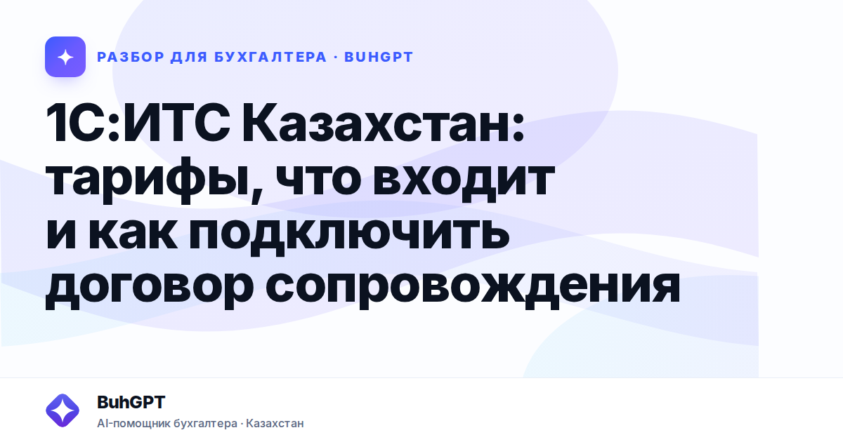 1С:ИТС Казахстан: тарифы, что входит и как подключить