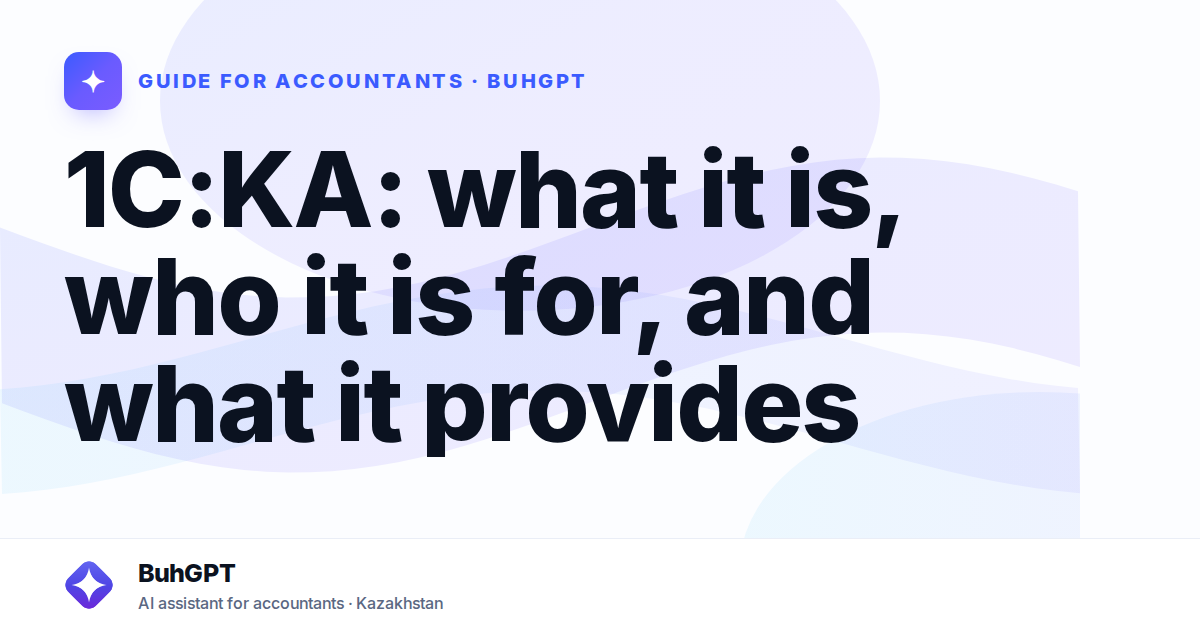 1C:KA: what it is, who it is for, and what it provides