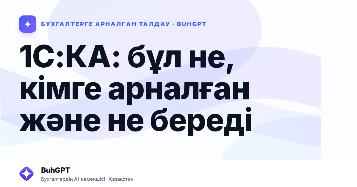 1С:КА: бұл не, кімге арналған және не береді
