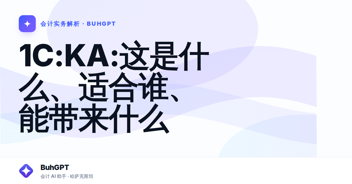 1C:KA:这是什么、适合谁、能带来什么