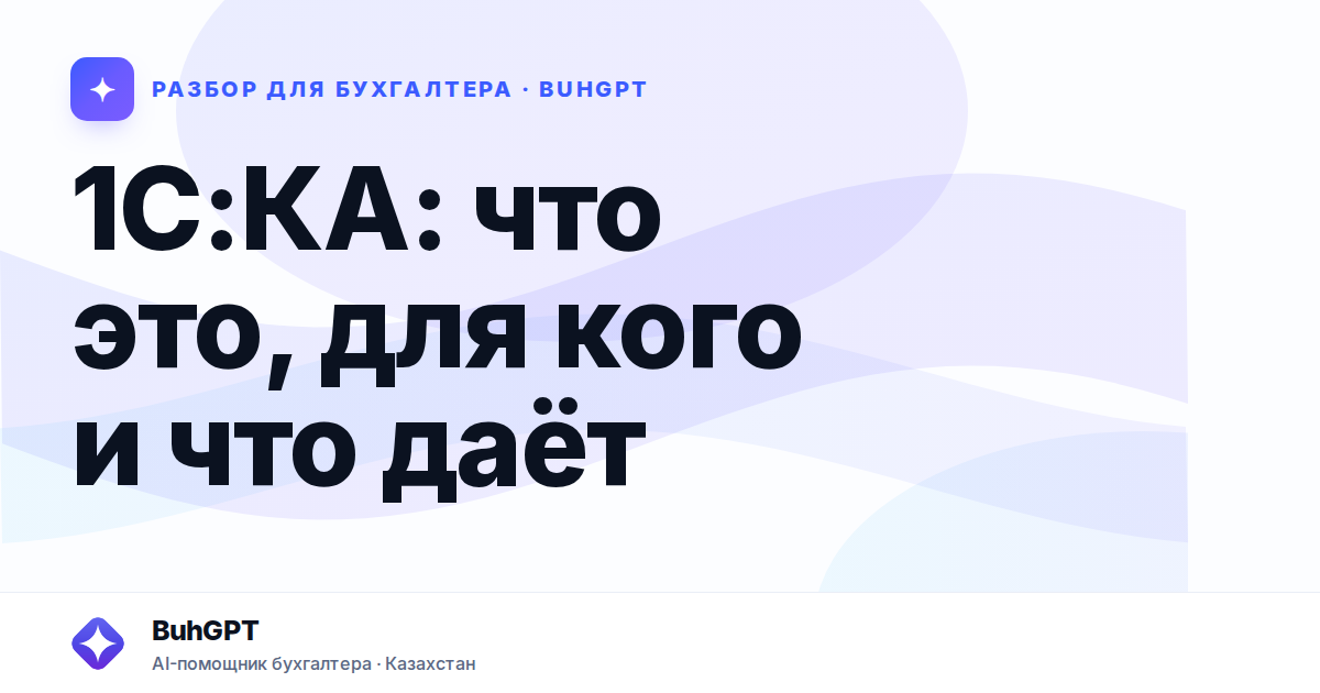 1С:КА: что это, для кого и что даёт