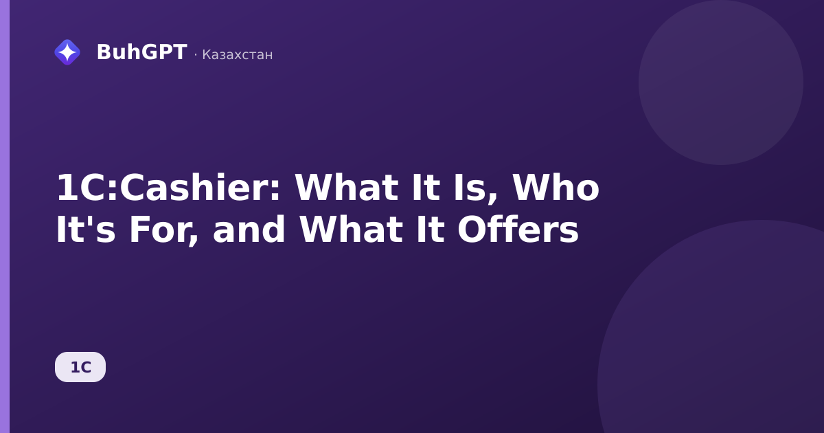 1C:Cashier: What It Is, Who It's For, and What It Offers