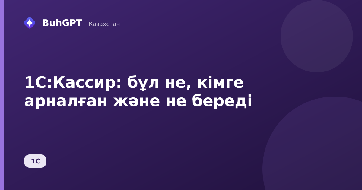 1С:Кассир: бұл не, кімге арналған және не береді