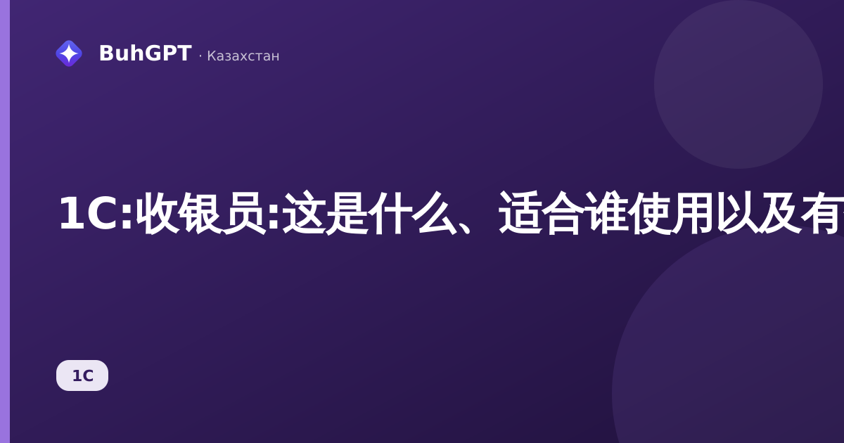 1C:收银员:这是什么、适合谁使用以及有什么作用