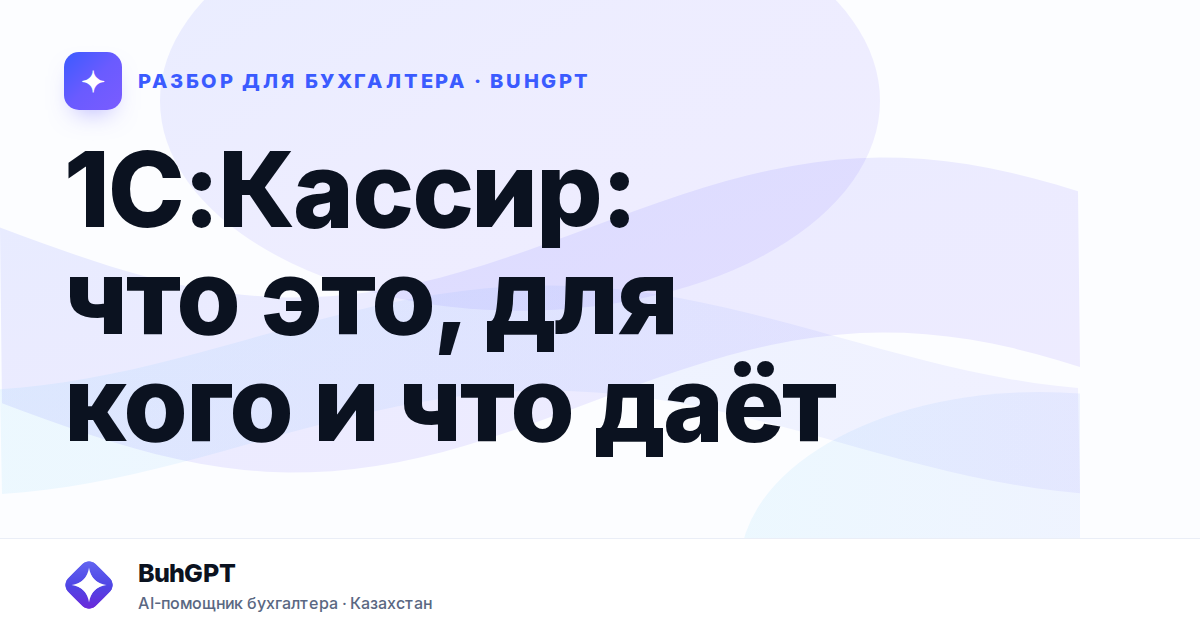 1С:Кассир: что это, для кого и что даёт