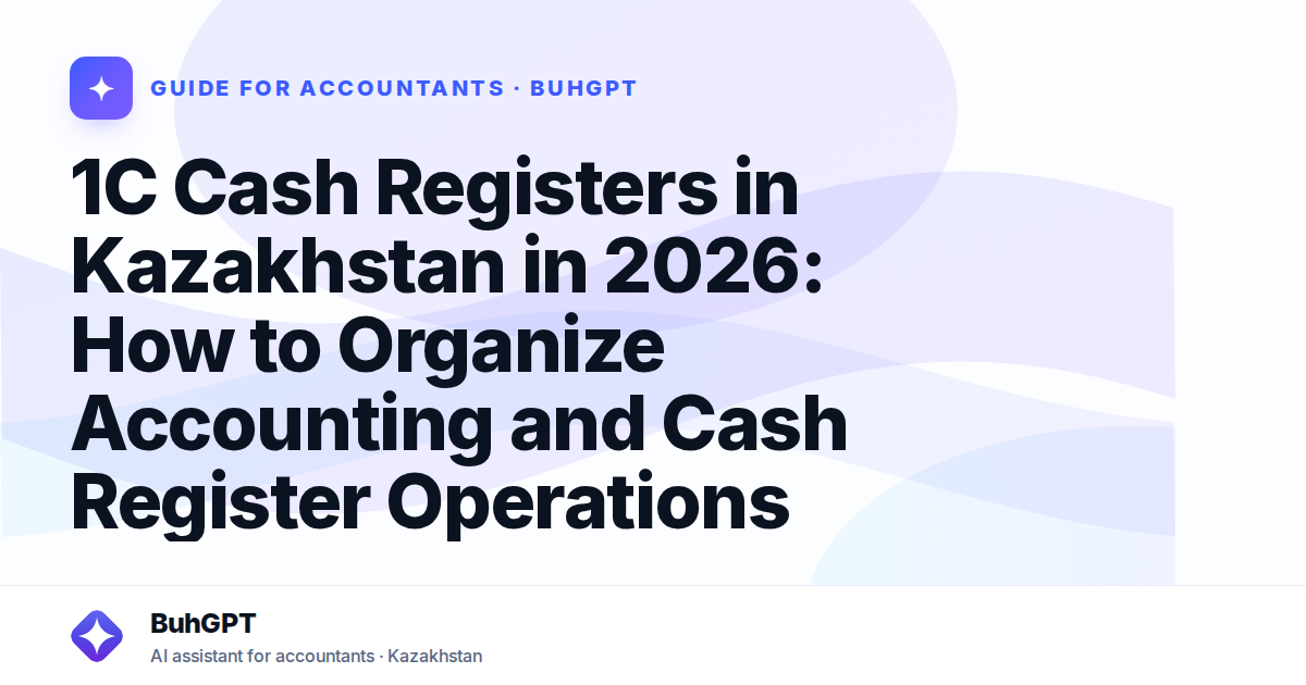 1C Cash Registers in Kazakhstan in 2026: How to Organize Accounting and Cash Register Operations