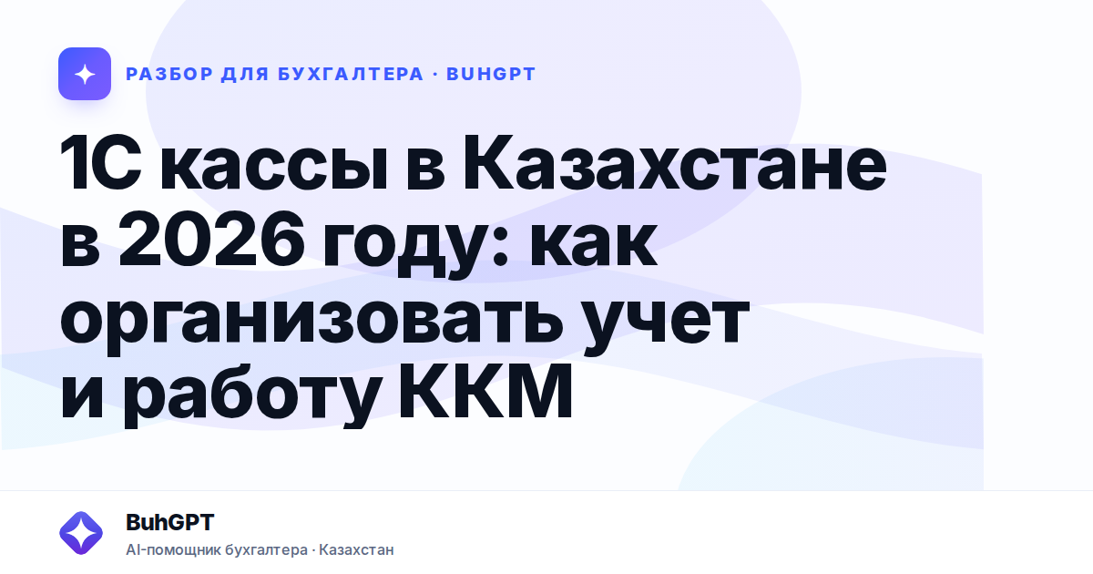 1С кассы в Казахстане в 2026 году