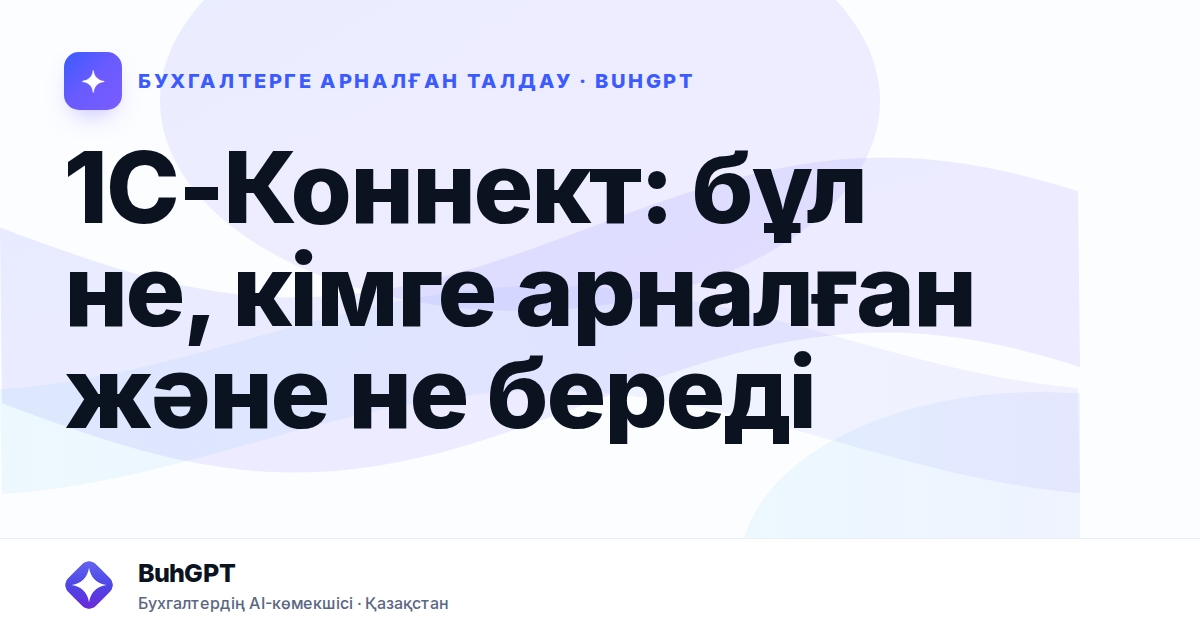 1С-Коннект: бұл не, кімге арналған және не береді