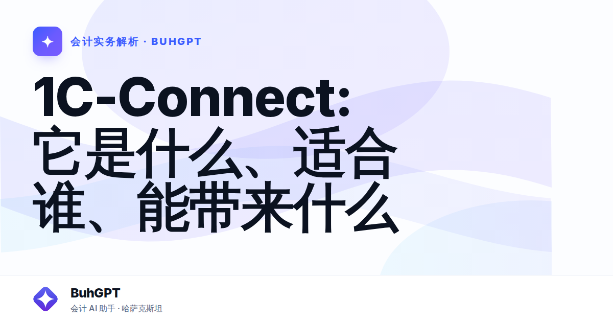 1C-Connect:它是什么、适合谁、能带来什么