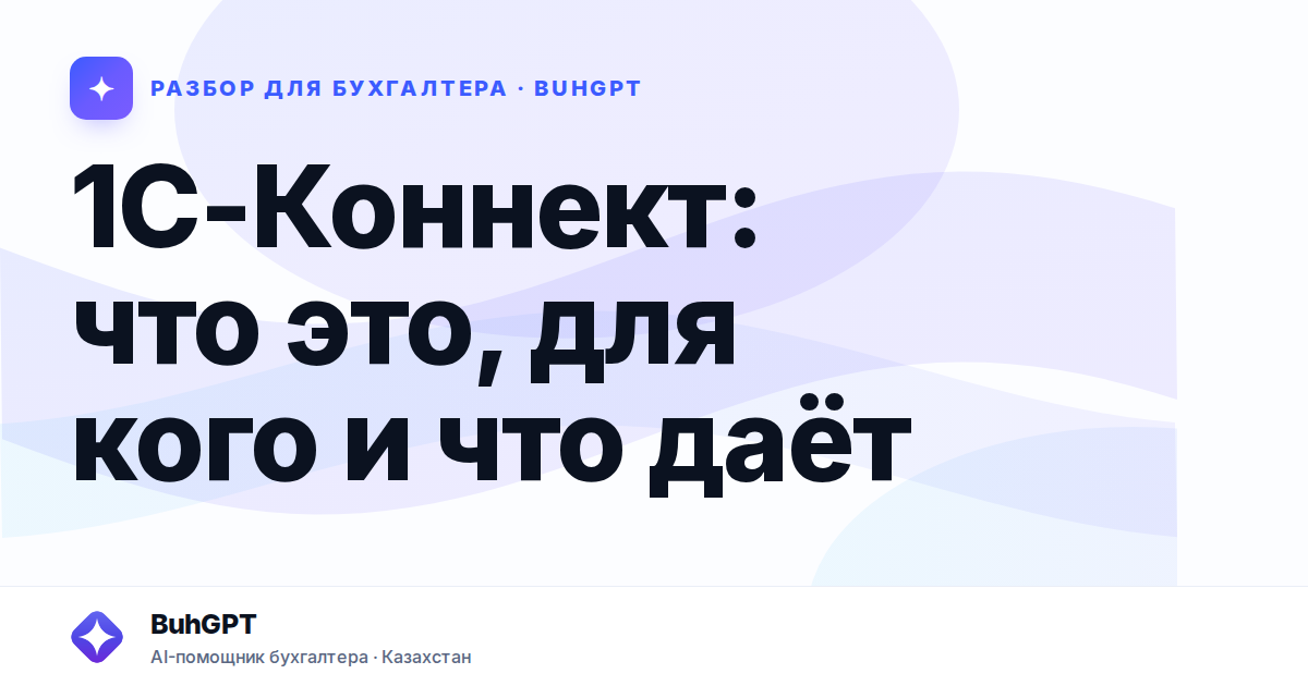 1С-Коннект: что это, для кого и что даёт — Казахстан