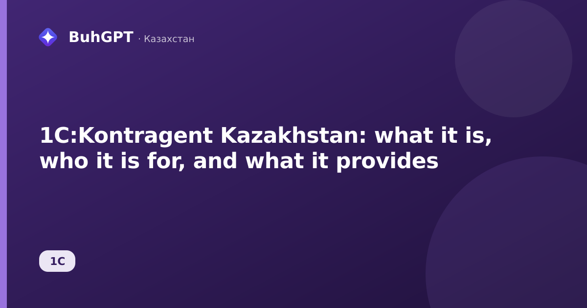 1C:Kontragent Kazakhstan: what it is, who it is for, and what it provides