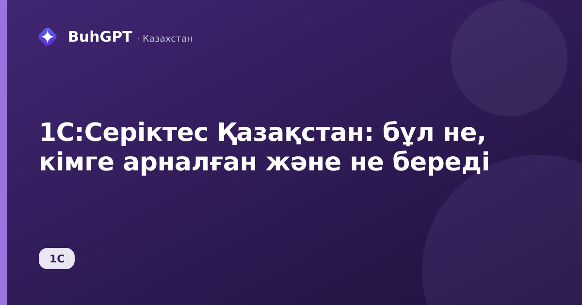 1С:Серіктес Қазақстан: бұл не, кімге арналған және не береді