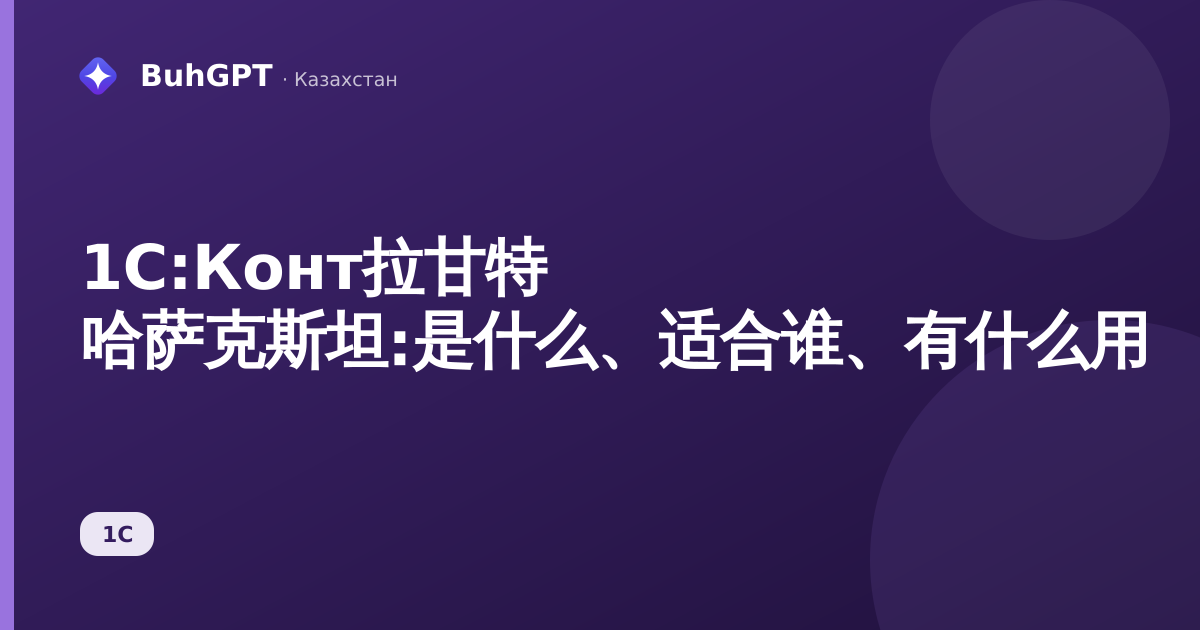 1C:Конт拉甘特 哈萨克斯坦:是什么、适合谁、有什么用