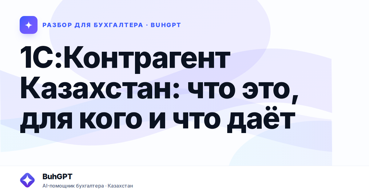 1С:Контрагент Казахстан: что это, для кого и что даёт