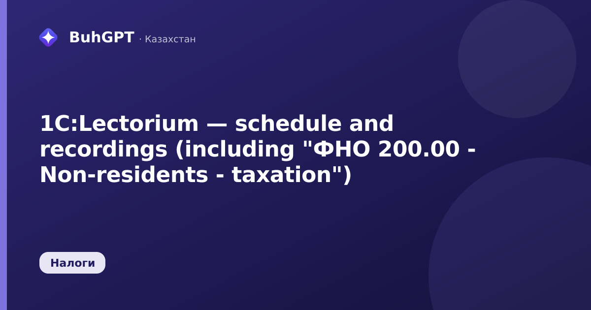 1C:Lectorium — schedule and recordings (including "ФНО 200.00 - Non-residents - taxation")