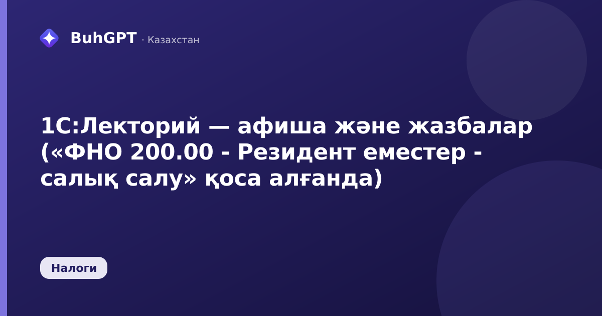1С:Лекторий — афиша және жазбалар («ФНО 200.00 - Резидент еместер - салық салу» қоса алғанда)