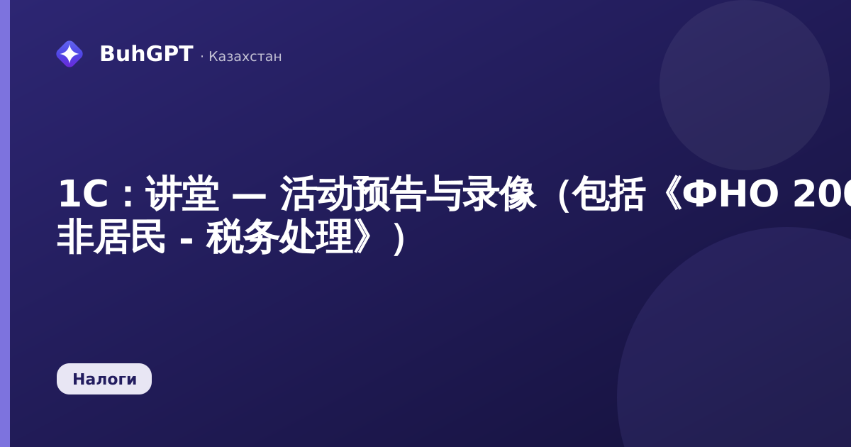 1С：讲堂 — 活动预告与录像（包括《ФНО 200.00 - 非居民 - 税务处理》）